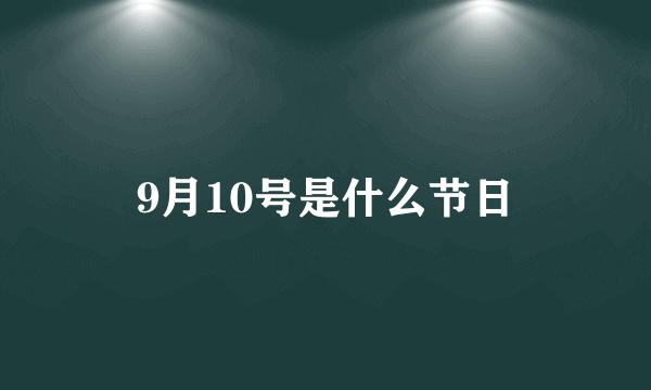 9月10号是什么节日