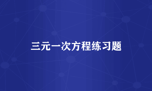 三元一次方程练习题