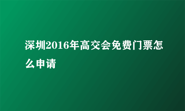 深圳2016年高交会免费门票怎么申请