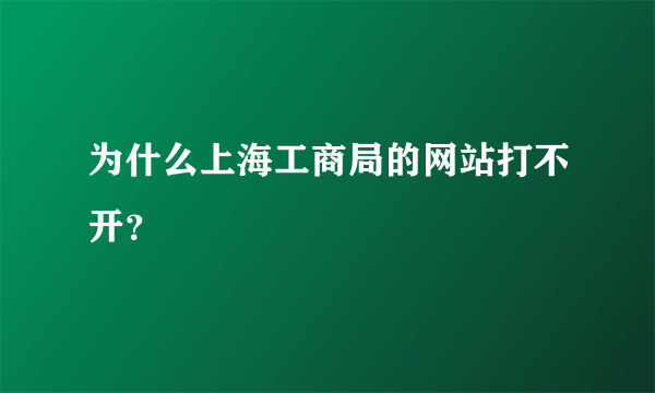 为什么上海工商局的网站打不开？