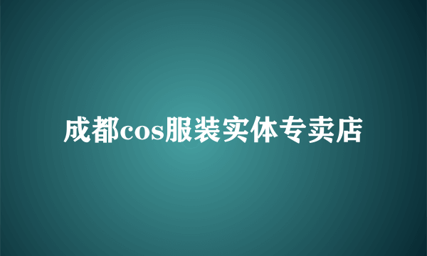 成都cos服装实体专卖店