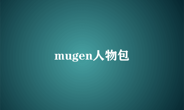 mugen人物包