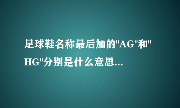 足球鞋名称最后加的