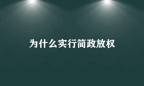 为什么实行简政放权