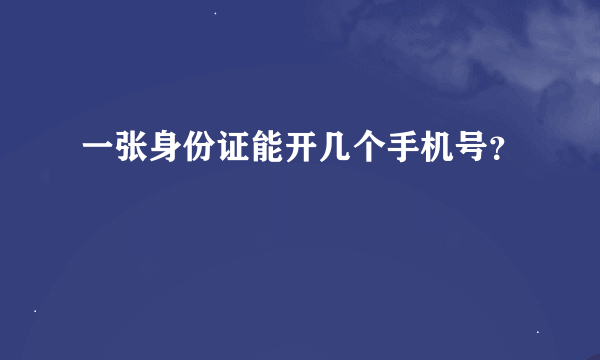 一张身份证能开几个手机号？