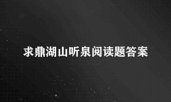 求鼎湖山听泉阅读题答案