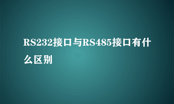 RS232接口与RS485接口有什么区别