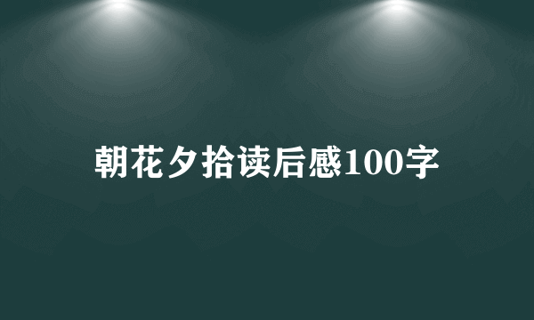 朝花夕拾读后感100字