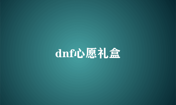 dnf心愿礼盒