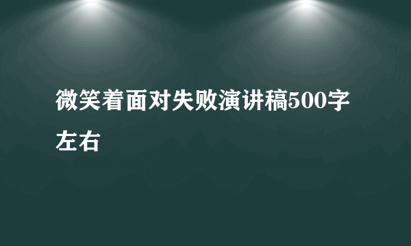 微笑着面对失败演讲稿500字左右