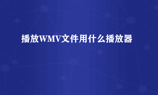 播放WMV文件用什么播放器