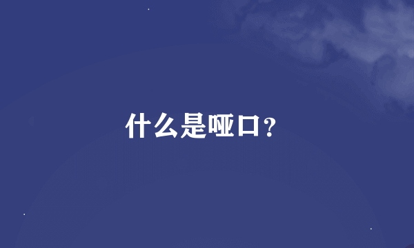 什么是哑口？