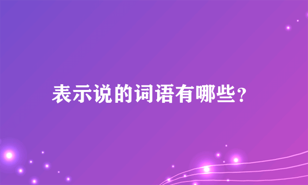 表示说的词语有哪些？