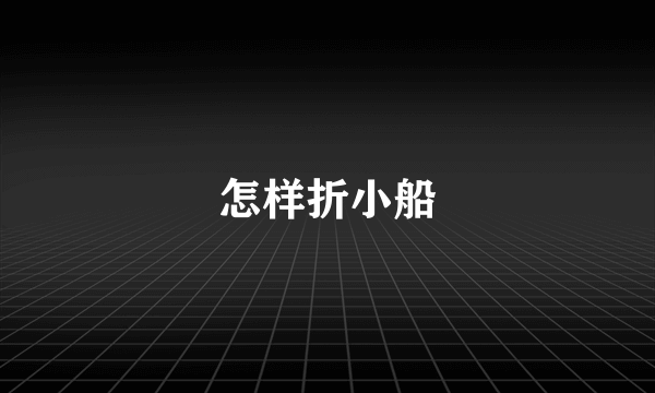 怎样折小船