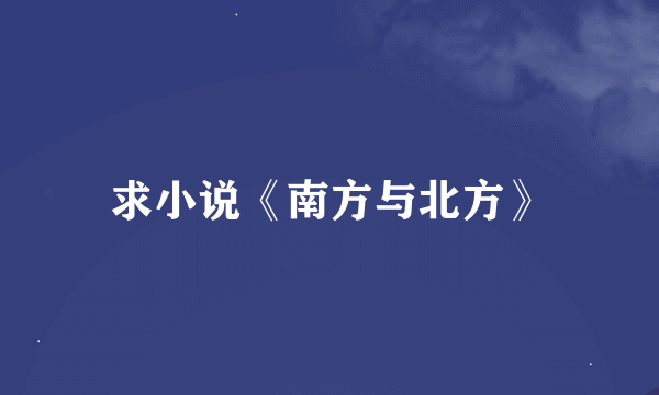 求小说《南方与北方》