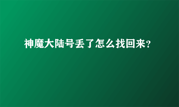 神魔大陆号丢了怎么找回来？