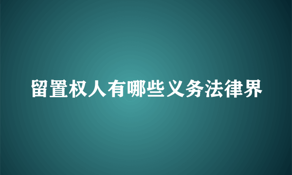 留置权人有哪些义务法律界