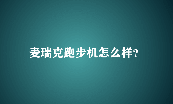 麦瑞克跑步机怎么样？