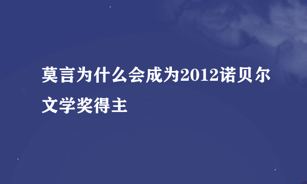 莫言为什么会成为2012诺贝尔文学奖得主