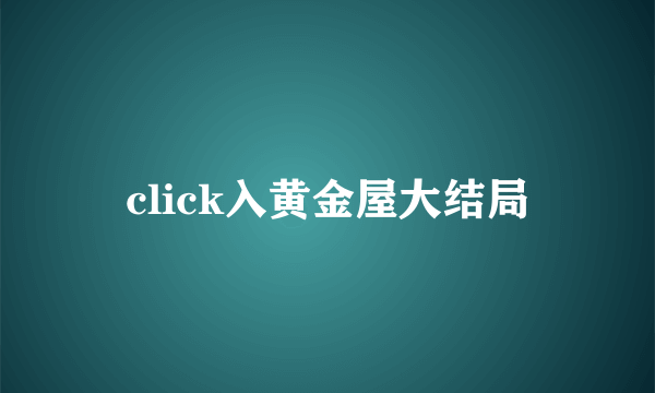 click入黄金屋大结局