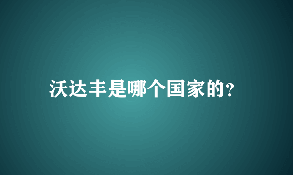 沃达丰是哪个国家的？