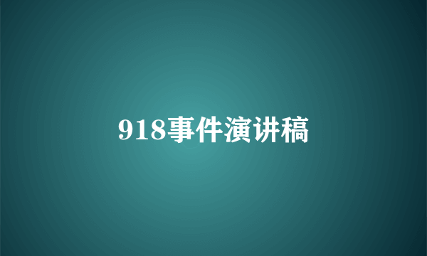 918事件演讲稿