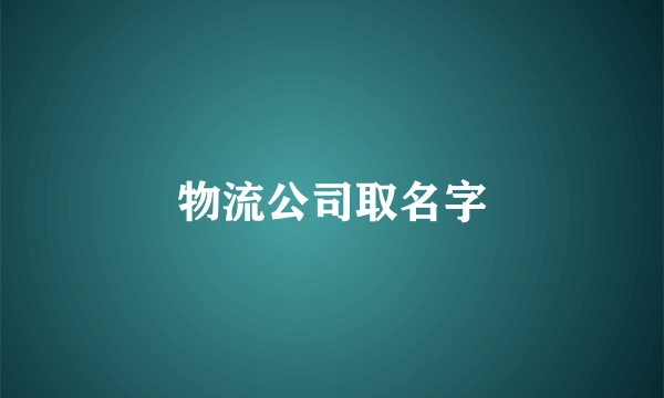 物流公司取名字