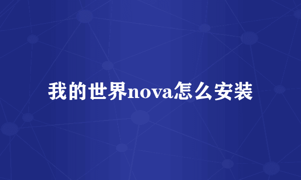 我的世界nova怎么安装