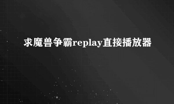 求魔兽争霸replay直接播放器