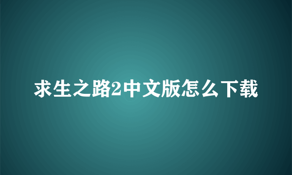 求生之路2中文版怎么下载