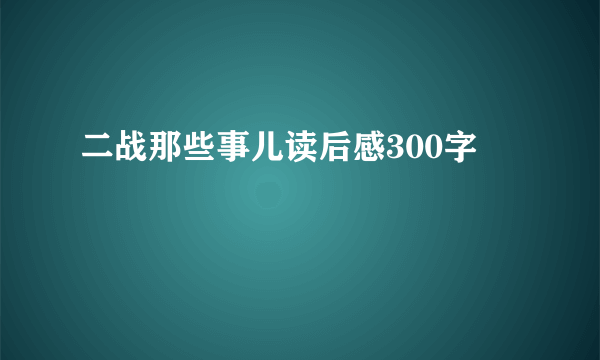 二战那些事儿读后感300字