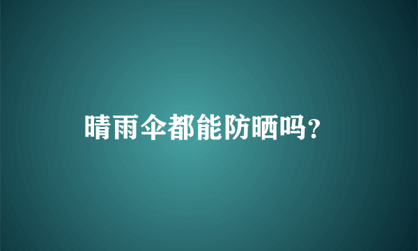 晴雨伞都能防晒吗？