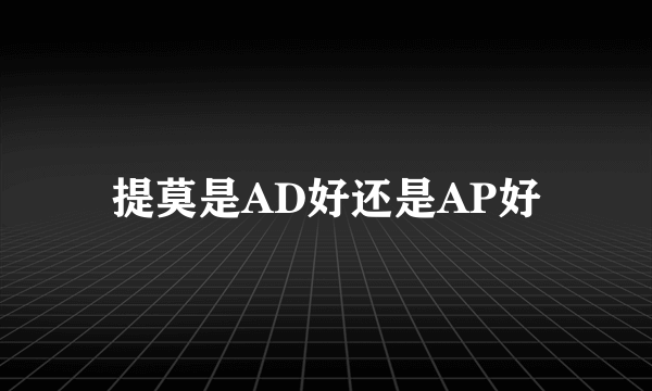 提莫是AD好还是AP好