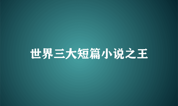 世界三大短篇小说之王