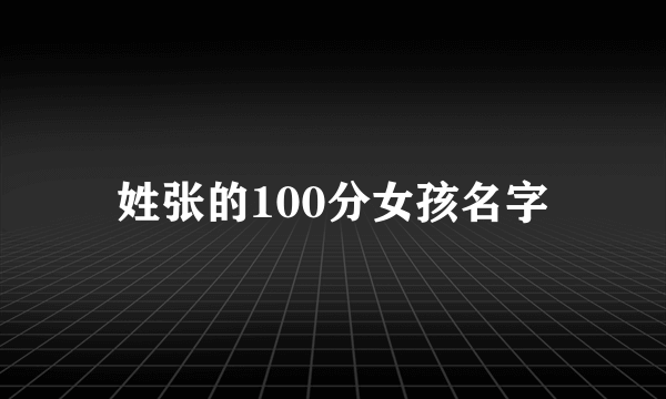 姓张的100分女孩名字