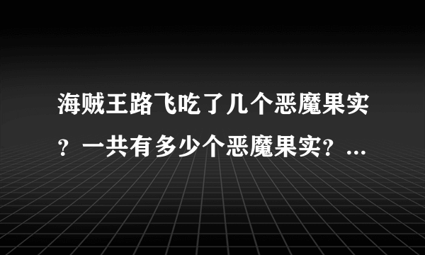 海贼王路飞吃了几个恶魔果实？一共有多少个恶魔果实？白胡子吃的又是什么恶魔果实？