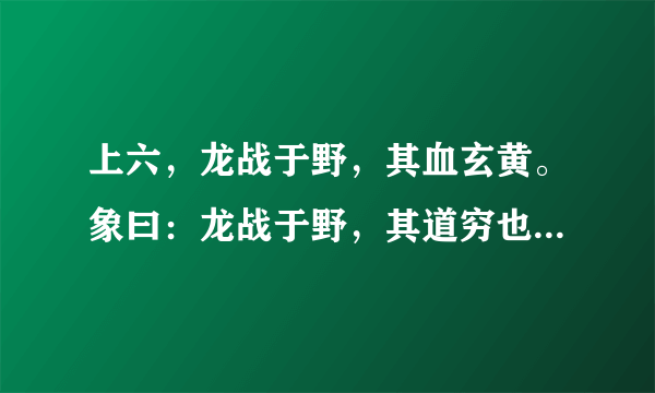 上六，龙战于野，其血玄黄。象曰：龙战于野，其道穷也。”是什么意思啊？