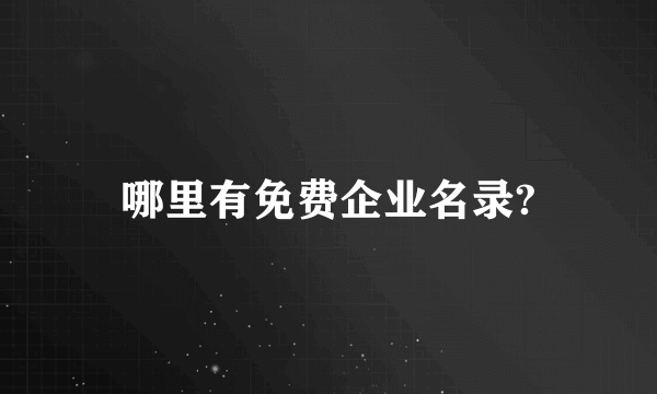 哪里有免费企业名录?