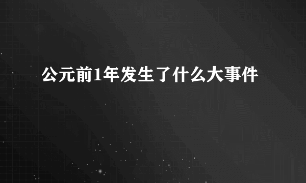 公元前1年发生了什么大事件