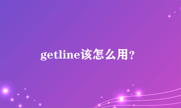 getline该怎么用？