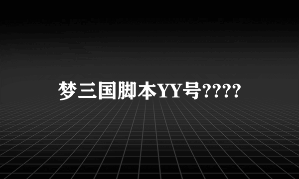 梦三国脚本YY号????