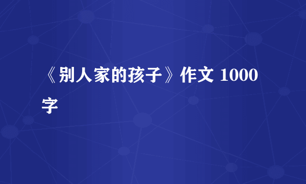 《别人家的孩子》作文 1000字