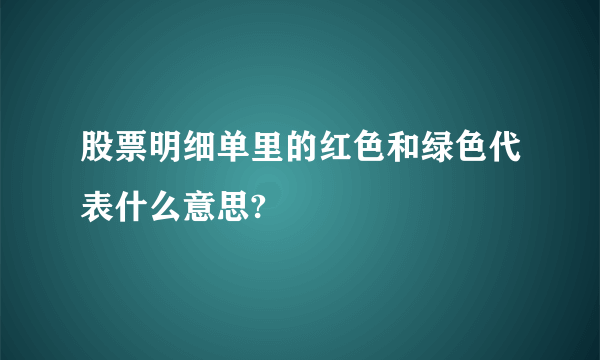 股票明细单里的红色和绿色代表什么意思?