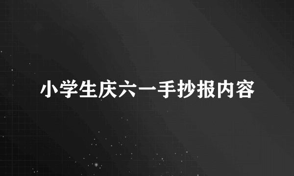 小学生庆六一手抄报内容