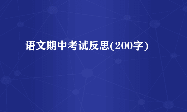 语文期中考试反思(200字)