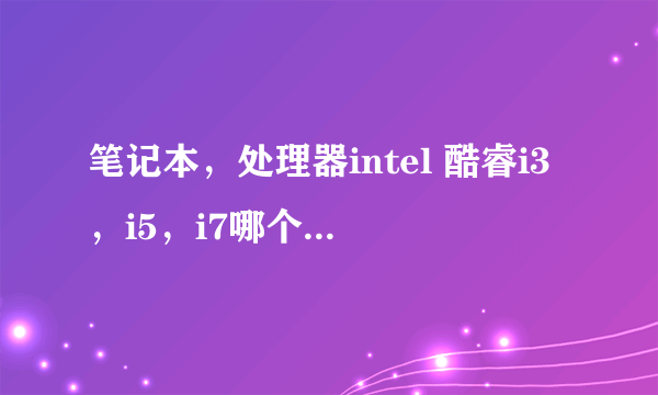 笔记本，处理器intel 酷睿i3，i5，i7哪个性价比好？