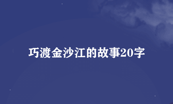 巧渡金沙江的故事20字