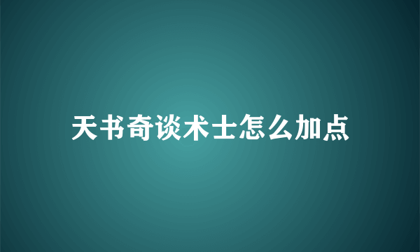 天书奇谈术士怎么加点