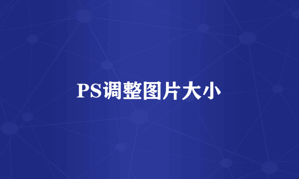 PS调整图片大小