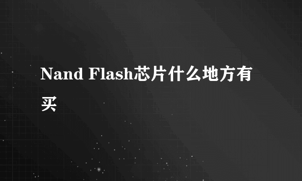 Nand Flash芯片什么地方有买